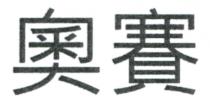 奧賽