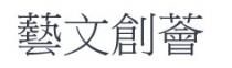 藝文創薈 艺文创荟