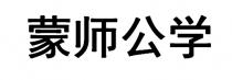 蒙师公学