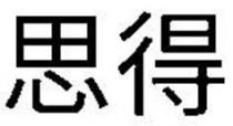思得