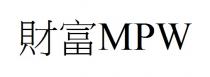 MPW 財富