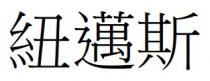紐邁斯 纽迈斯