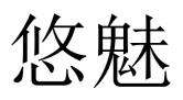 悠魅