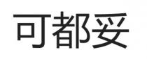 可都妥