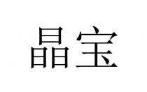晶宝