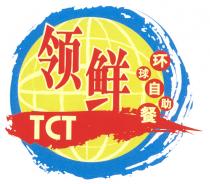 TCT 领鲜 环球自助餐