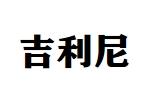 吉利尼