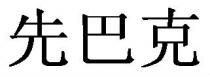 先巴克