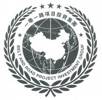 BELT AND ROAD PROJECT INVESTMENT GROUP 一帶一路項目投資集團