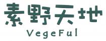 VegeFul 素野天地