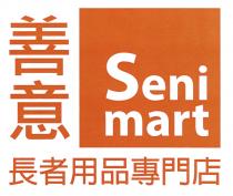 Seni mart 善意 長者用品專門店