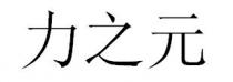 力之元