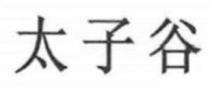 太子谷