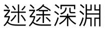 迷途深淵