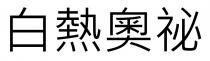 白熱奧祕
