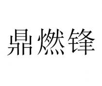鼎燃锋
