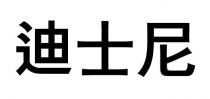 迪士尼
