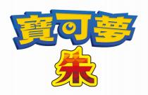 寶可夢 朱