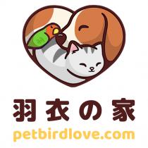 petbirdlove.com 羽 羽衣 家