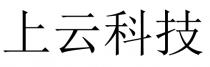 上云科技