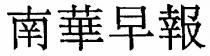 南華早報