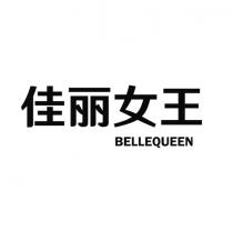 BELLEQUEEN 佳丽女王