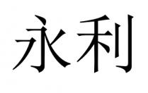 永利