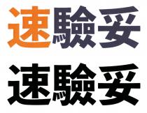 速驗妥速驗妥