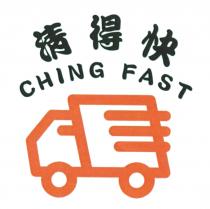 CHING FAST 清得快