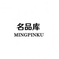 MINGPINKU 名品库