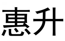 惠升