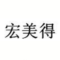 宏美得