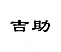 吉助