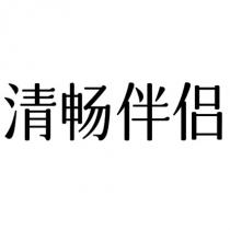 清畅伴侣