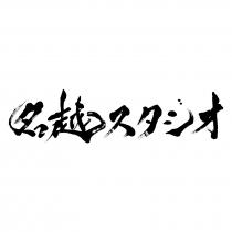 名越 才