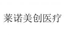 莱诺美创医疗