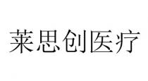 莱思创医疗