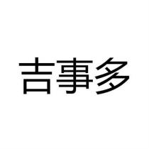 吉事多
