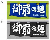 GOZEN MEN 御前麵