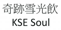 KSE Soul 奇跡雪光飲