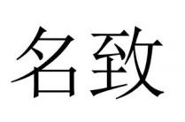 名致