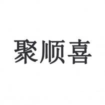 聚顺喜
