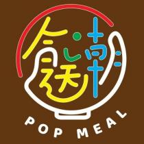POP MEAL 餸潮
