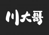 川大哥