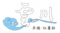 雲川 米線 紅薯粉