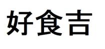好食吉
