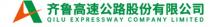 QILU EXPRESSWAY COMPANY LIMITED 齐鲁高速公路股份有限公司