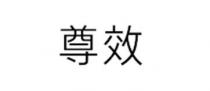 尊效