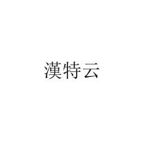 漢特云