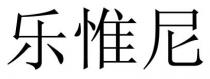 乐惟尼